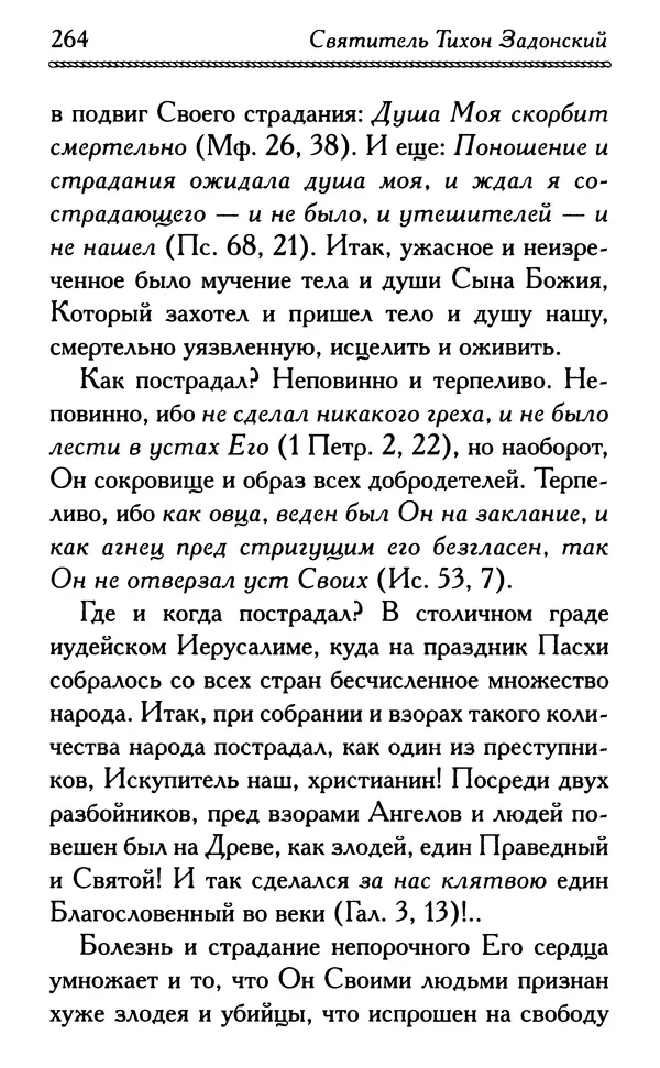 Дмитрий Семеник (сост.) - Крест Христов. Умилительные слова о крестных страданиях Спасителя - Страница № 265