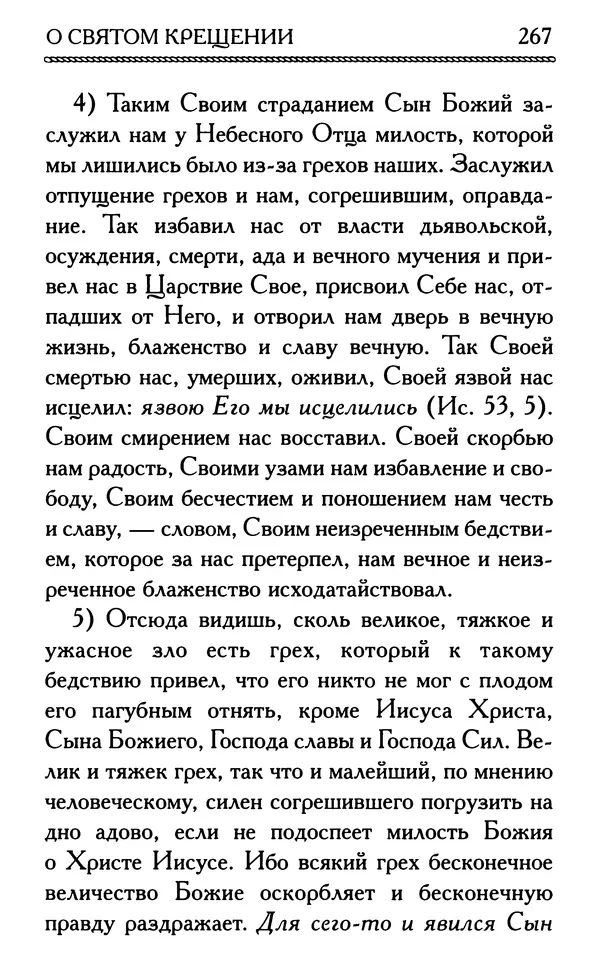 Дмитрий Семеник (сост.) - Крест Христов. Умилительные слова о крестных страданиях Спасителя - Страница № 268