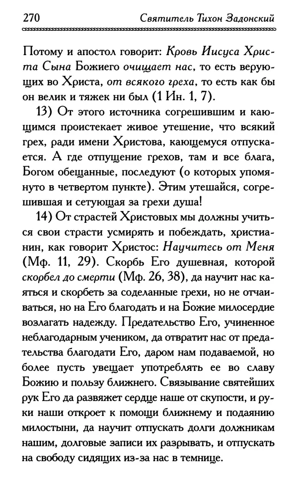Дмитрий Семеник (сост.) - Крест Христов. Умилительные слова о крестных страданиях Спасителя - Страница № 271