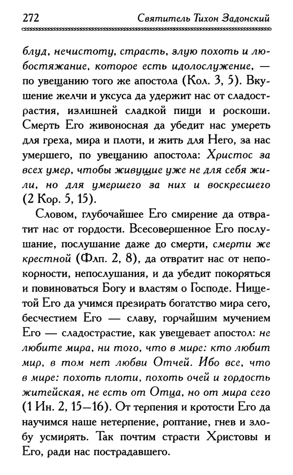 Дмитрий Семеник (сост.) - Крест Христов. Умилительные слова о крестных страданиях Спасителя - Страница № 273