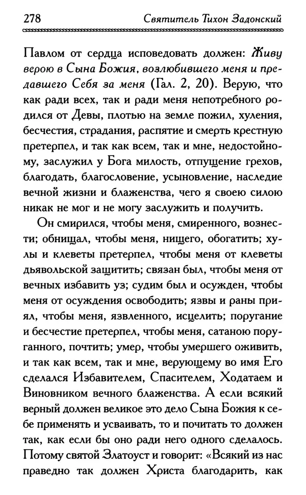Дмитрий Семеник (сост.) - Крест Христов. Умилительные слова о крестных страданиях Спасителя - Страница № 279