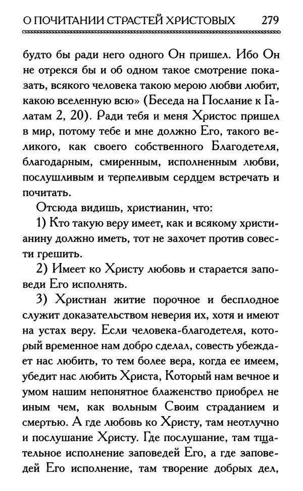 Дмитрий Семеник (сост.) - Крест Христов. Умилительные слова о крестных страданиях Спасителя - Страница № 280