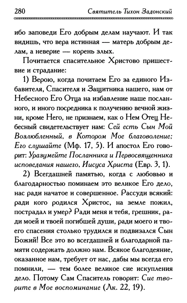 Дмитрий Семеник (сост.) - Крест Христов. Умилительные слова о крестных страданиях Спасителя - Страница № 281