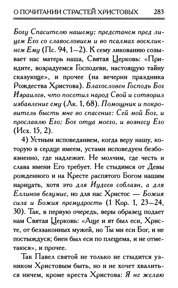 Дмитрий Семеник (сост.) - Крест Христов. Умилительные слова о крестных страданиях Спасителя - Страница № 284