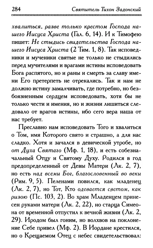 Дмитрий Семеник (сост.) - Крест Христов. Умилительные слова о крестных страданиях Спасителя - Страница № 285