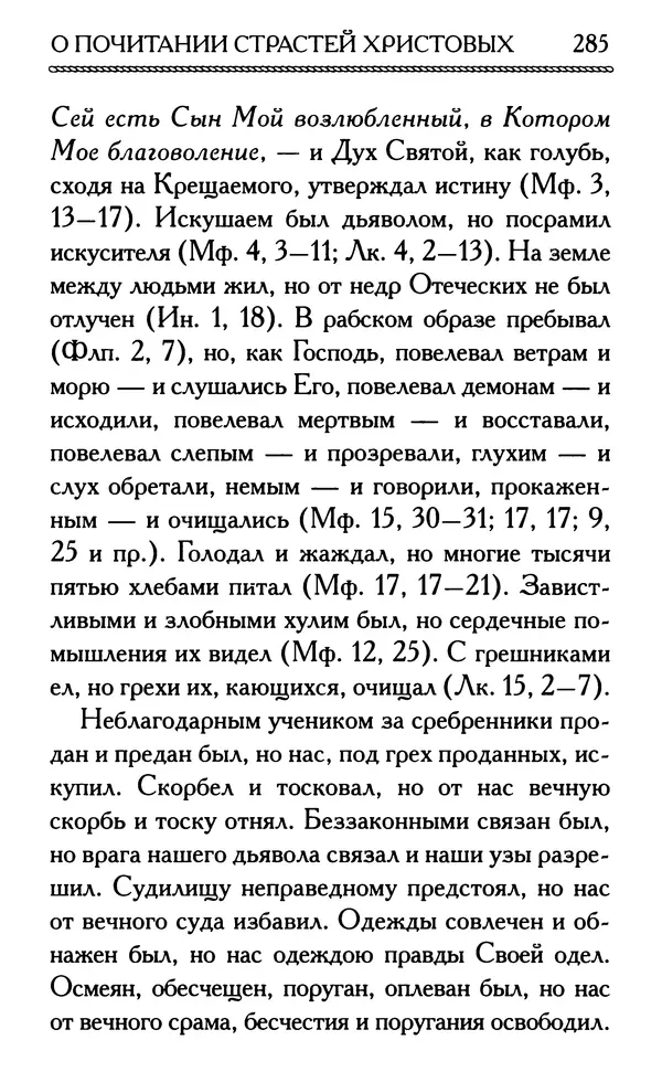 Дмитрий Семеник (сост.) - Крест Христов. Умилительные слова о крестных страданиях Спасителя - Страница № 286