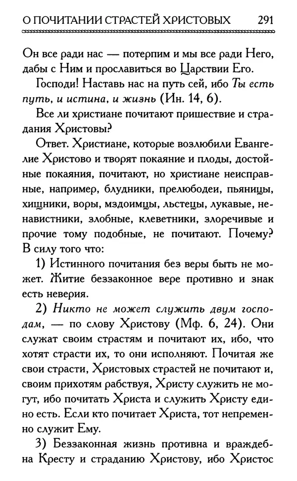 Дмитрий Семеник (сост.) - Крест Христов. Умилительные слова о крестных страданиях Спасителя - Страница № 292