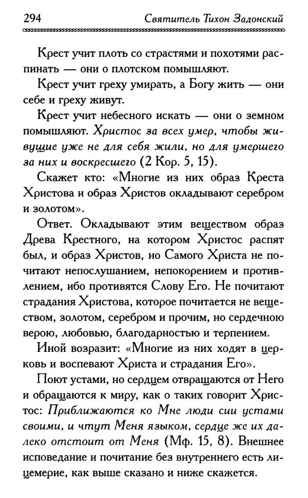 Дмитрий Семеник (сост.) - Крест Христов. Умилительные слова о крестных страданиях Спасителя - Страница № 295