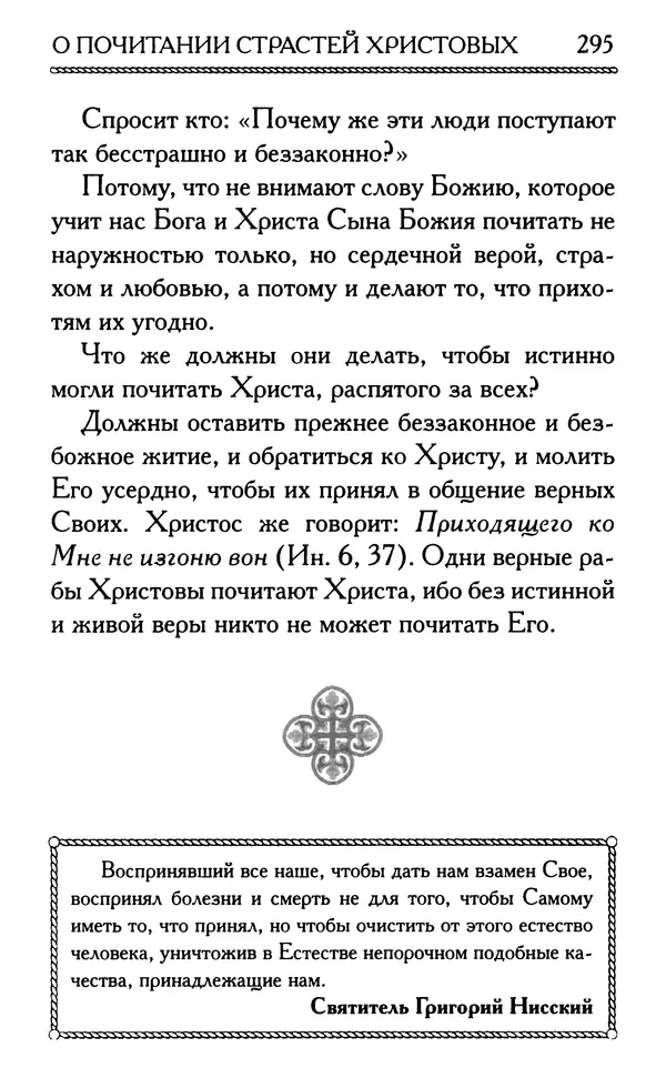 Дмитрий Семеник (сост.) - Крест Христов. Умилительные слова о крестных страданиях Спасителя - Страница № 296