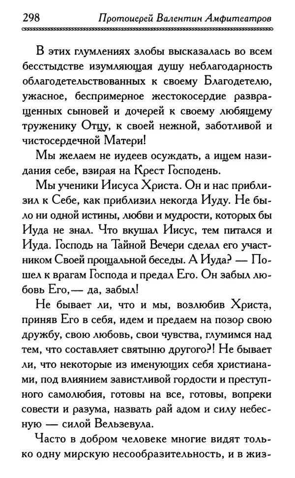 Дмитрий Семеник (сост.) - Крест Христов. Умилительные слова о крестных страданиях Спасителя - Страница № 299