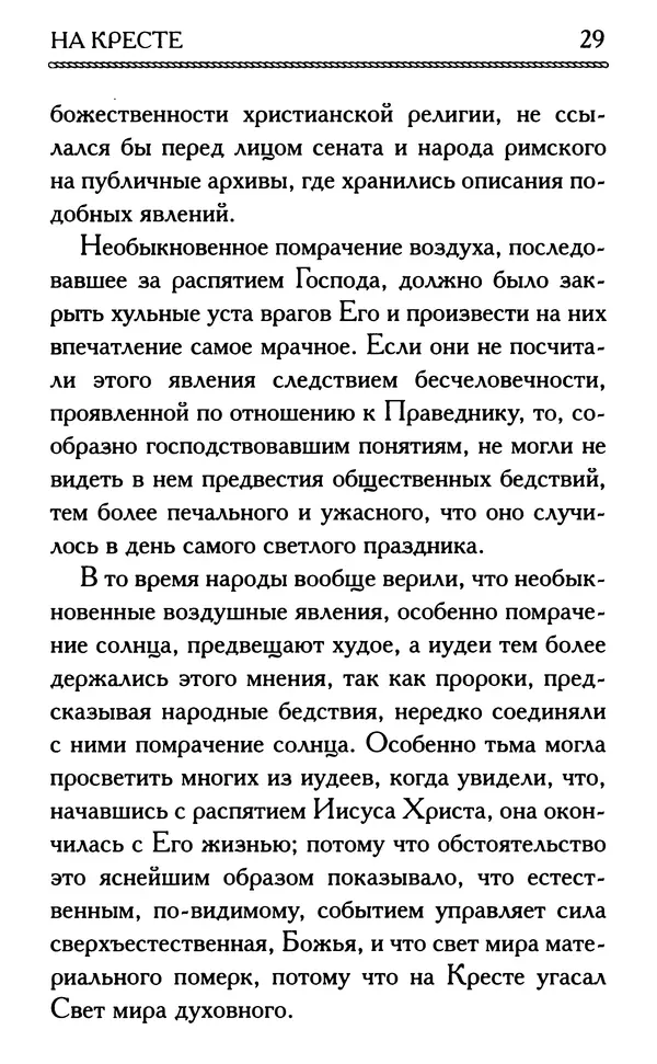 Дмитрий Семеник (сост.) - Крест Христов. Умилительные слова о крестных страданиях Спасителя - Страница № 30
