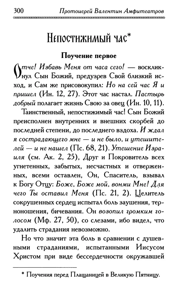 Дмитрий Семеник (сост.) - Крест Христов. Умилительные слова о крестных страданиях Спасителя - Страница № 301