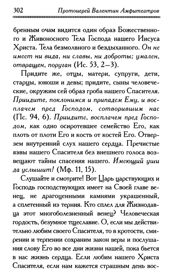 Дмитрий Семеник (сост.) - Крест Христов. Умилительные слова о крестных страданиях Спасителя - Страница № 303