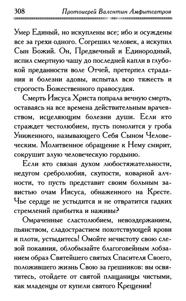 Дмитрий Семеник (сост.) - Крест Христов. Умилительные слова о крестных страданиях Спасителя - Страница № 309