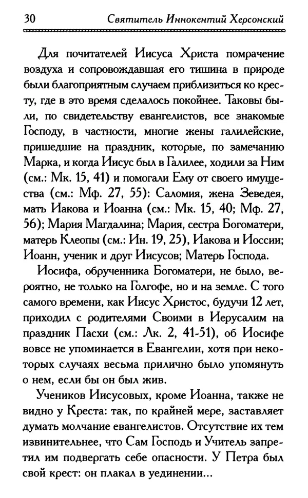 Дмитрий Семеник (сост.) - Крест Христов. Умилительные слова о крестных страданиях Спасителя - Страница № 31