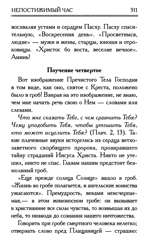Дмитрий Семеник (сост.) - Крест Христов. Умилительные слова о крестных страданиях Спасителя - Страница № 312