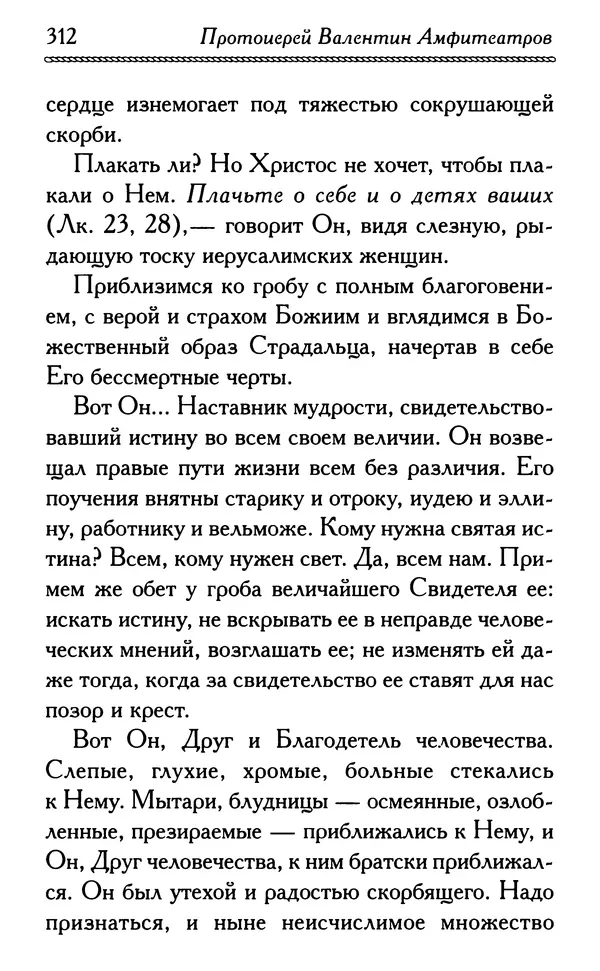 Дмитрий Семеник (сост.) - Крест Христов. Умилительные слова о крестных страданиях Спасителя - Страница № 313