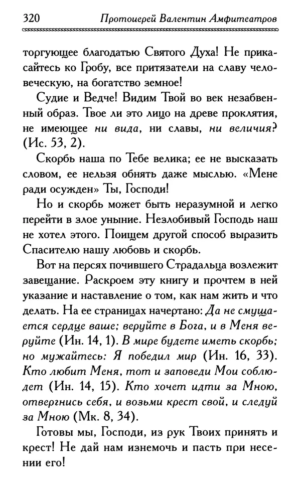 Дмитрий Семеник (сост.) - Крест Христов. Умилительные слова о крестных страданиях Спасителя - Страница № 321