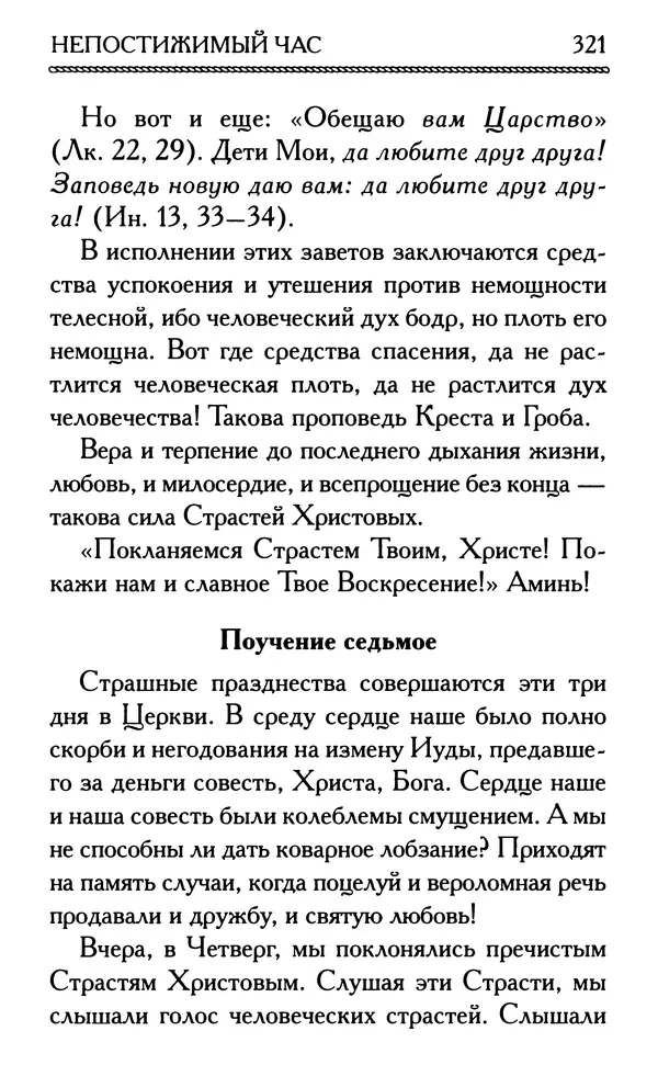 Дмитрий Семеник (сост.) - Крест Христов. Умилительные слова о крестных страданиях Спасителя - Страница № 322