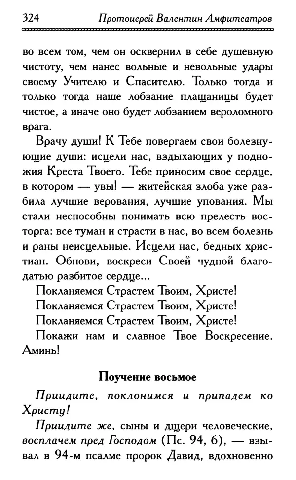 Дмитрий Семеник (сост.) - Крест Христов. Умилительные слова о крестных страданиях Спасителя - Страница № 325