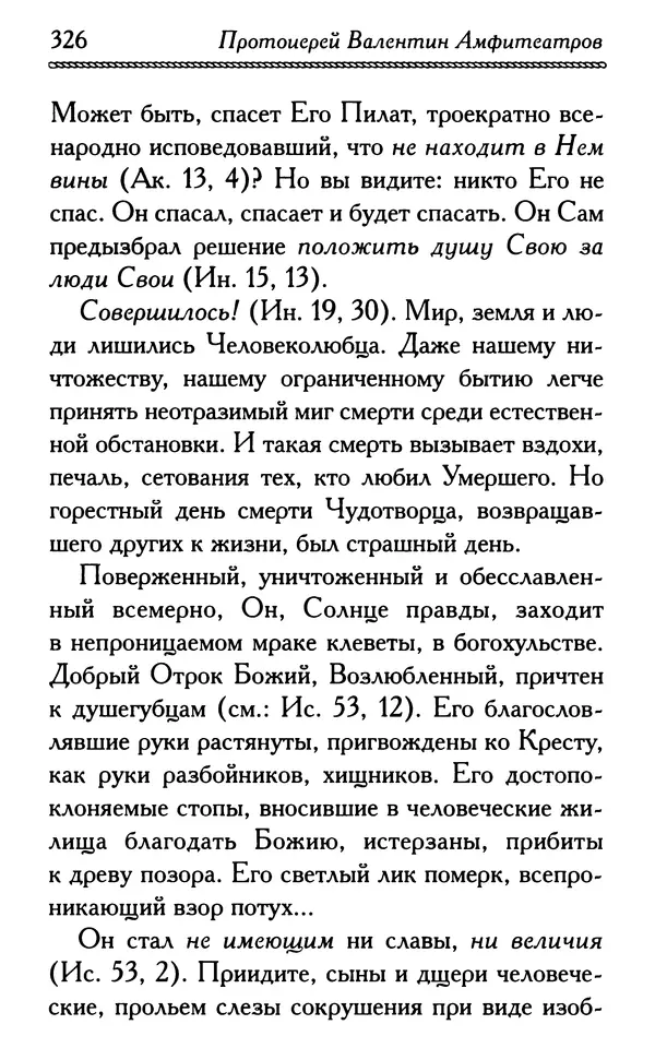 Дмитрий Семеник (сост.) - Крест Христов. Умилительные слова о крестных страданиях Спасителя - Страница № 327