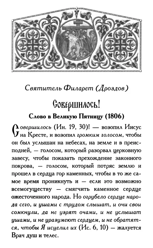 Дмитрий Семеник (сост.) - Крест Христов. Умилительные слова о крестных страданиях Спасителя - Страница № 335
