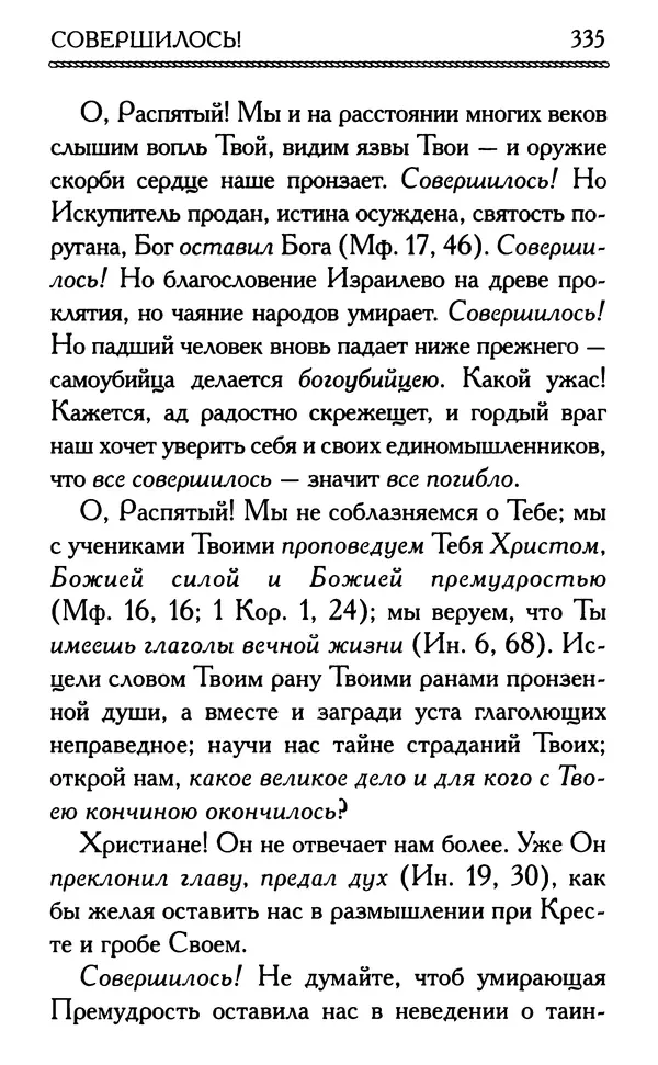 Дмитрий Семеник (сост.) - Крест Христов. Умилительные слова о крестных страданиях Спасителя - Страница № 336