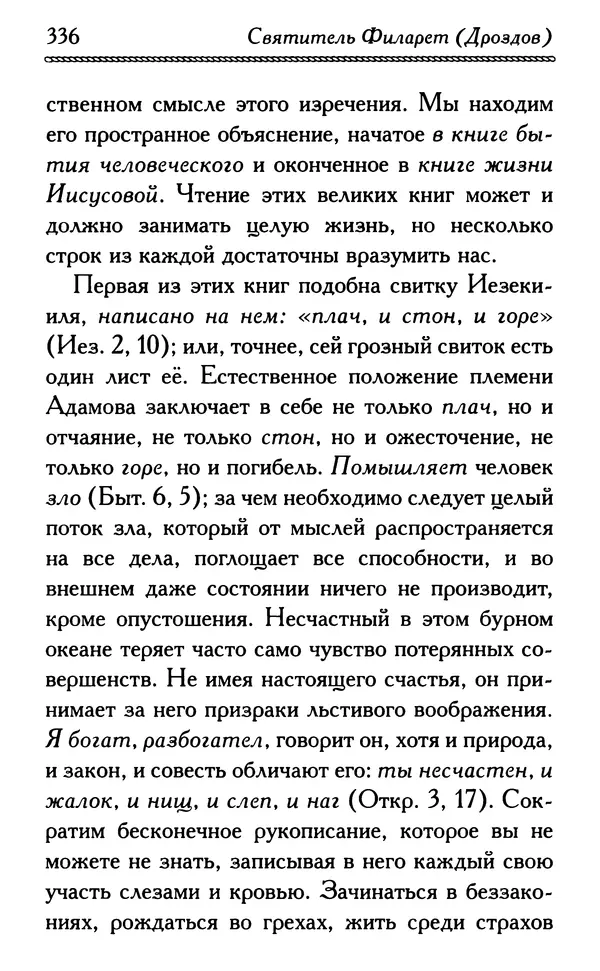 Дмитрий Семеник (сост.) - Крест Христов. Умилительные слова о крестных страданиях Спасителя - Страница № 337