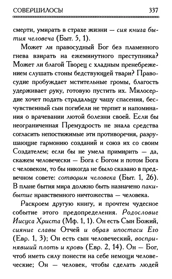 Дмитрий Семеник (сост.) - Крест Христов. Умилительные слова о крестных страданиях Спасителя - Страница № 338