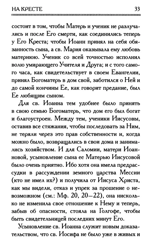 Дмитрий Семеник (сост.) - Крест Христов. Умилительные слова о крестных страданиях Спасителя - Страница № 34