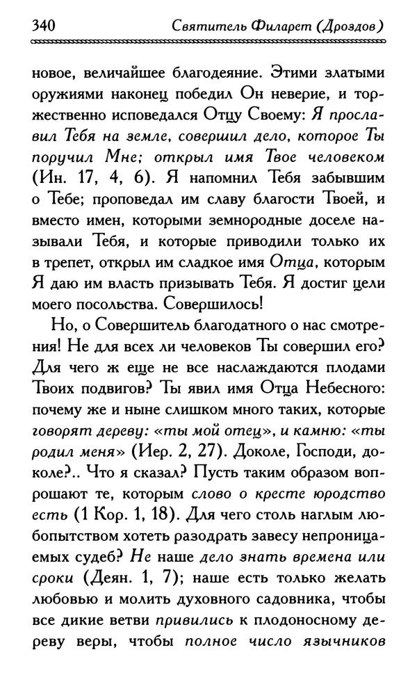 Дмитрий Семеник (сост.) - Крест Христов. Умилительные слова о крестных страданиях Спасителя - Страница № 341