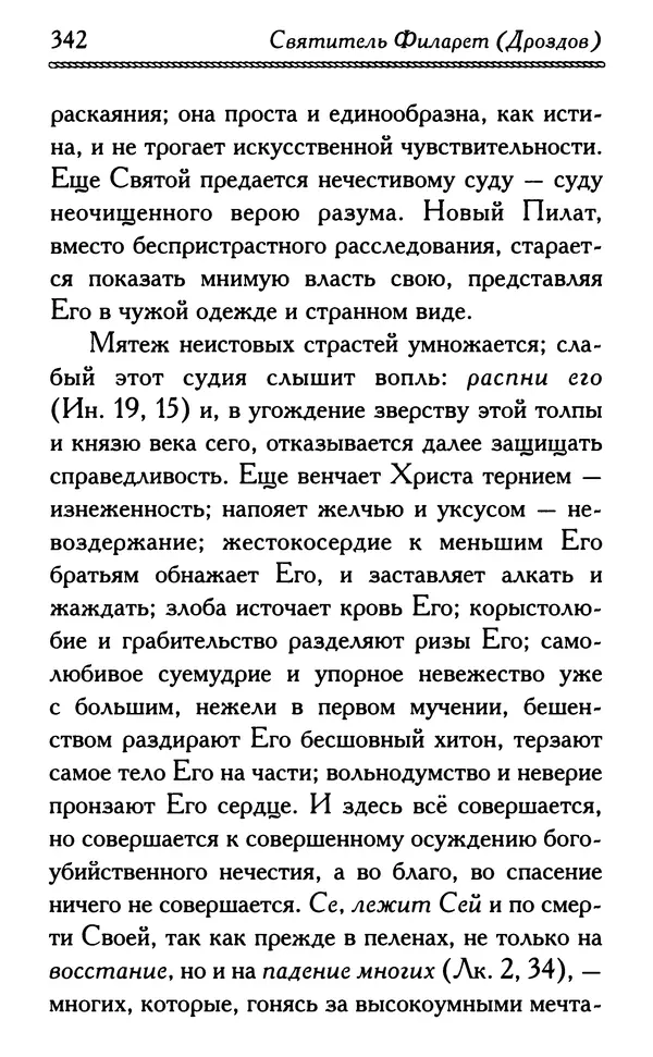 Дмитрий Семеник (сост.) - Крест Христов. Умилительные слова о крестных страданиях Спасителя - Страница № 343
