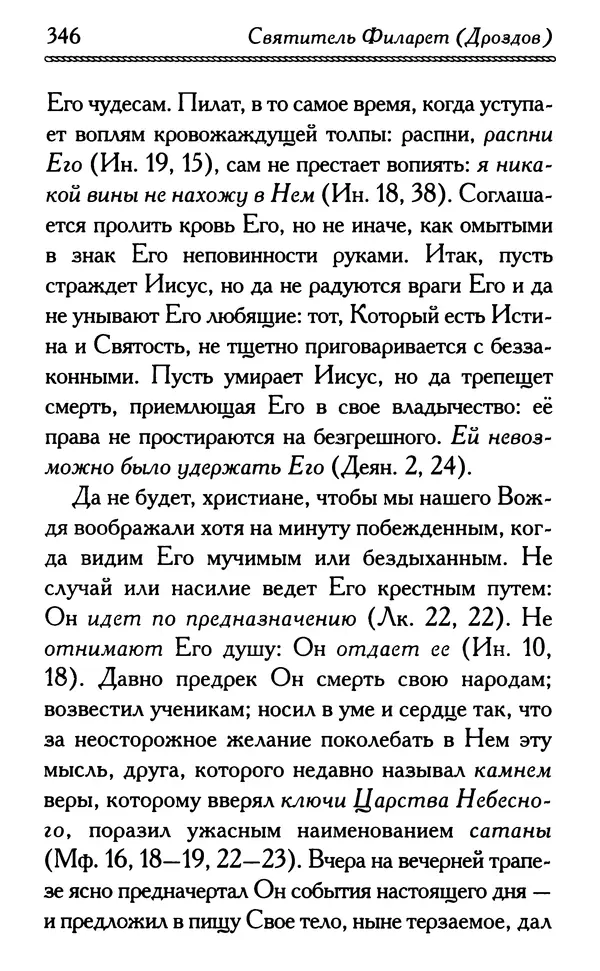 Дмитрий Семеник (сост.) - Крест Христов. Умилительные слова о крестных страданиях Спасителя - Страница № 347