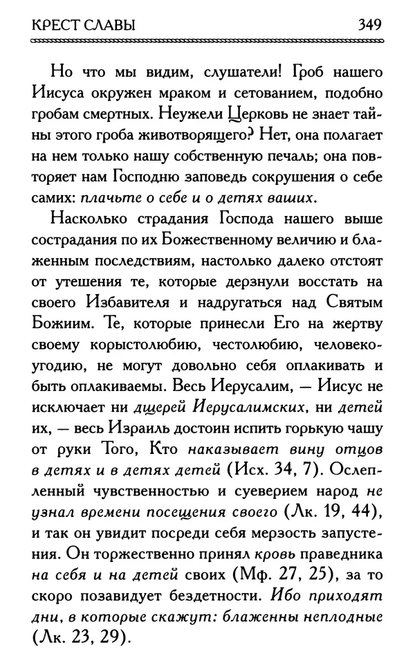 Дмитрий Семеник (сост.) - Крест Христов. Умилительные слова о крестных страданиях Спасителя - Страница № 350
