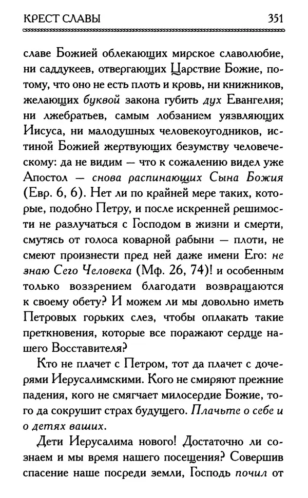 Дмитрий Семеник (сост.) - Крест Христов. Умилительные слова о крестных страданиях Спасителя - Страница № 352