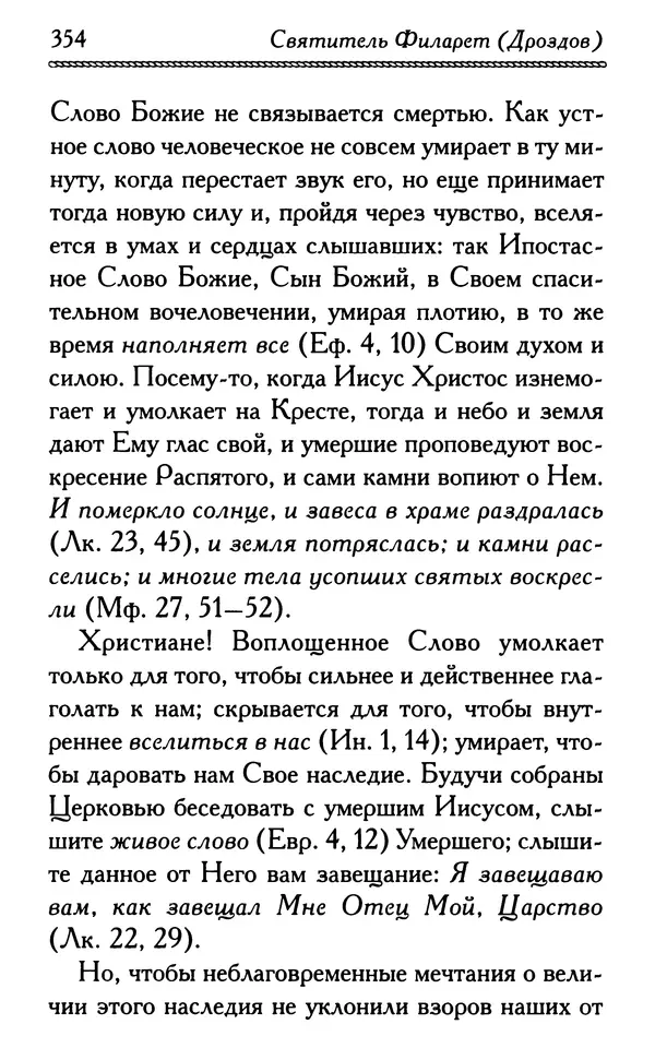 Дмитрий Семеник (сост.) - Крест Христов. Умилительные слова о крестных страданиях Спасителя - Страница № 355