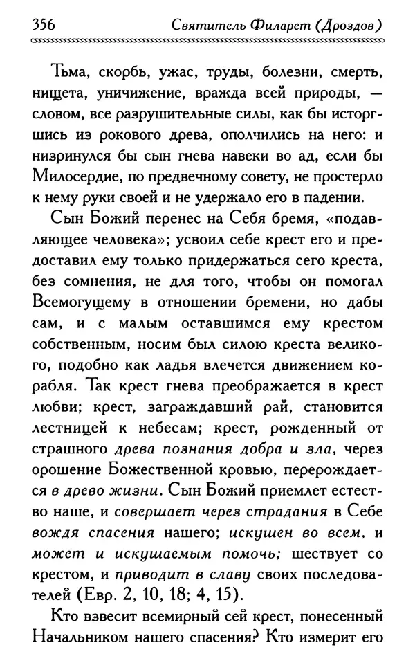 Дмитрий Семеник (сост.) - Крест Христов. Умилительные слова о крестных страданиях Спасителя - Страница № 357