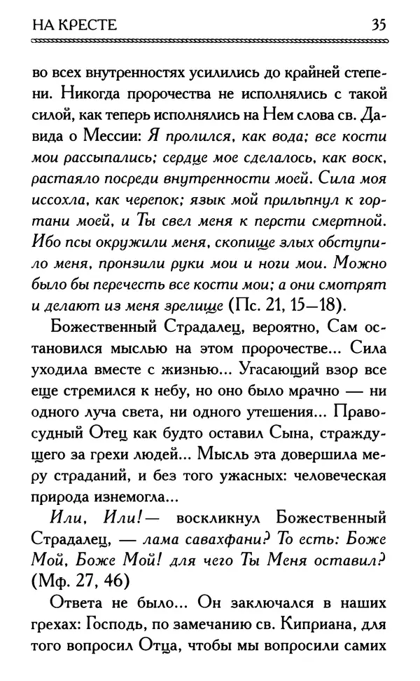 Дмитрий Семеник (сост.) - Крест Христов. Умилительные слова о крестных страданиях Спасителя - Страница № 36