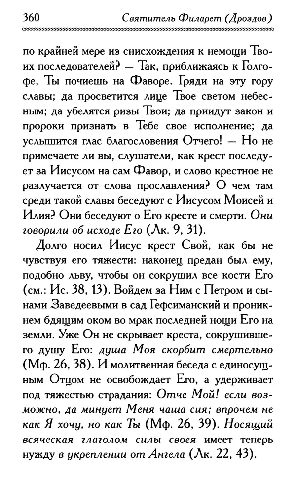 Дмитрий Семеник (сост.) - Крест Христов. Умилительные слова о крестных страданиях Спасителя - Страница № 361