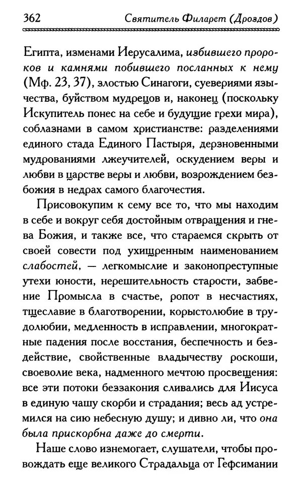 Дмитрий Семеник (сост.) - Крест Христов. Умилительные слова о крестных страданиях Спасителя - Страница № 363