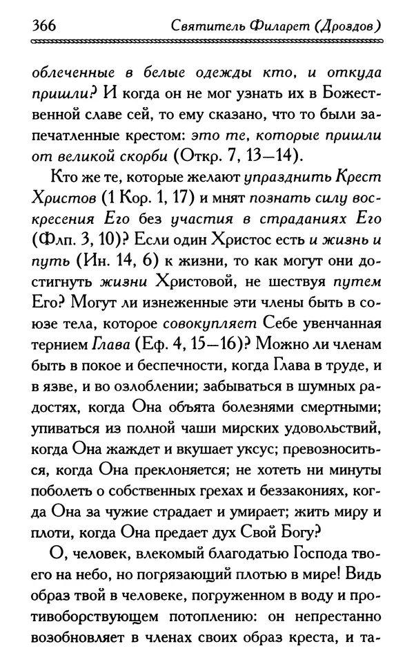 Дмитрий Семеник (сост.) - Крест Христов. Умилительные слова о крестных страданиях Спасителя - Страница № 367