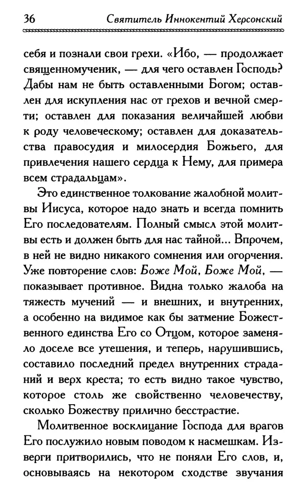 Дмитрий Семеник (сост.) - Крест Христов. Умилительные слова о крестных страданиях Спасителя - Страница № 37