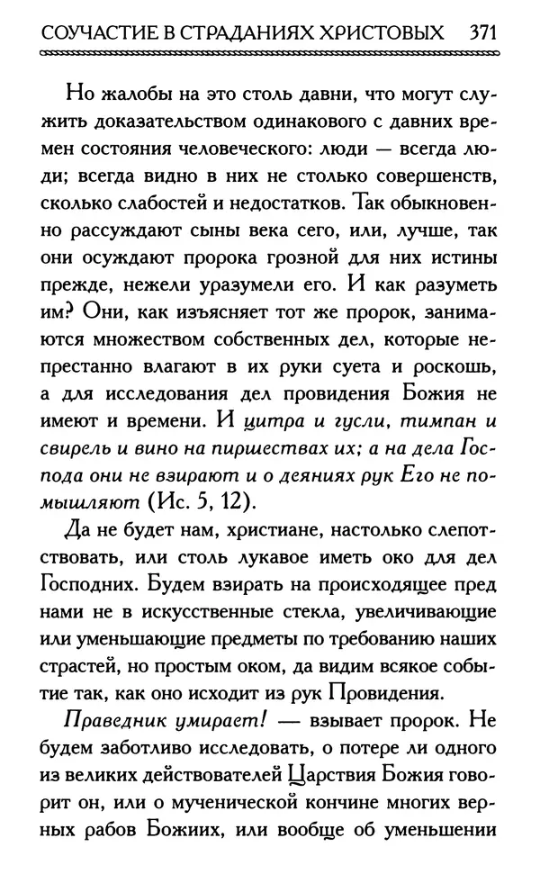 Дмитрий Семеник (сост.) - Крест Христов. Умилительные слова о крестных страданиях Спасителя - Страница № 372