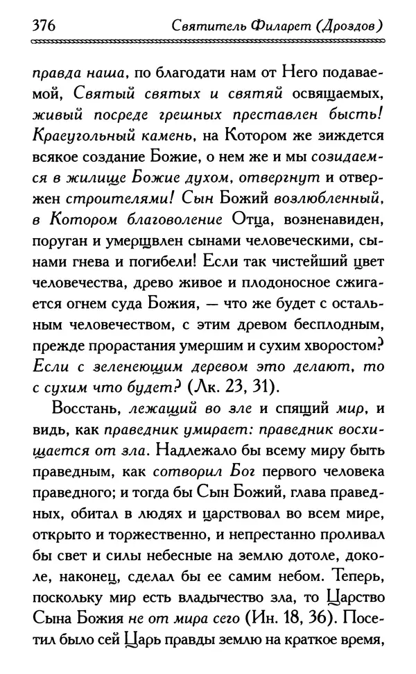 Дмитрий Семеник (сост.) - Крест Христов. Умилительные слова о крестных страданиях Спасителя - Страница № 377