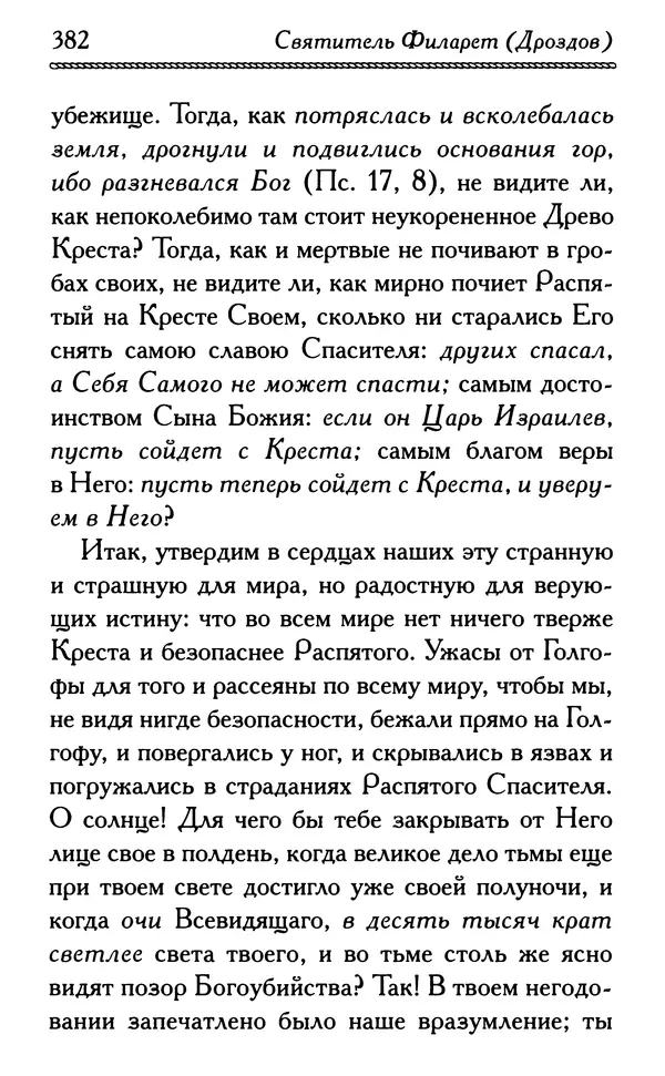 Дмитрий Семеник (сост.) - Крест Христов. Умилительные слова о крестных страданиях Спасителя - Страница № 383