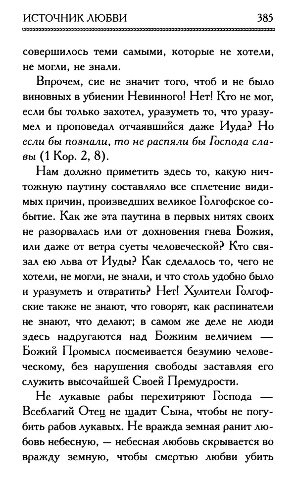 Дмитрий Семеник (сост.) - Крест Христов. Умилительные слова о крестных страданиях Спасителя - Страница № 386