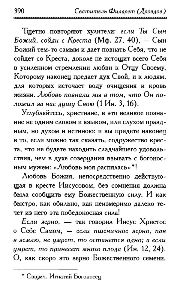 Дмитрий Семеник (сост.) - Крест Христов. Умилительные слова о крестных страданиях Спасителя - Страница № 391