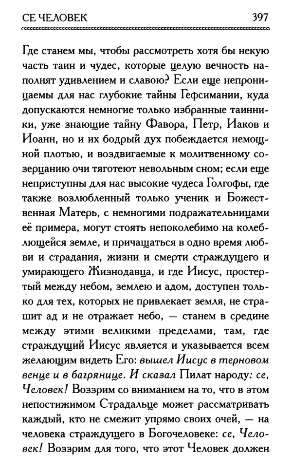 Дмитрий Семеник (сост.) - Крест Христов. Умилительные слова о крестных страданиях Спасителя - Страница № 398