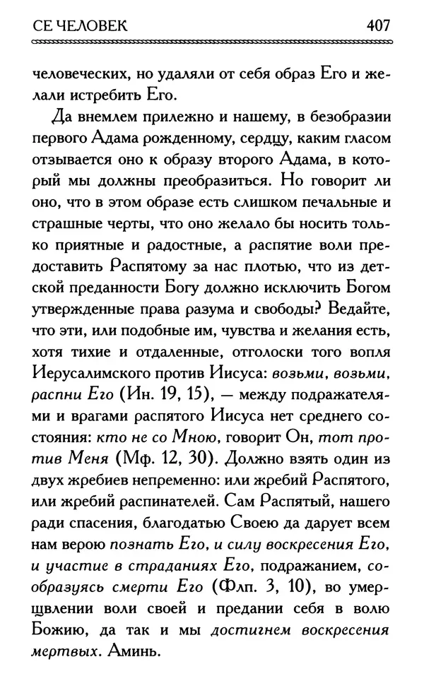 Дмитрий Семеник (сост.) - Крест Христов. Умилительные слова о крестных страданиях Спасителя - Страница № 408
