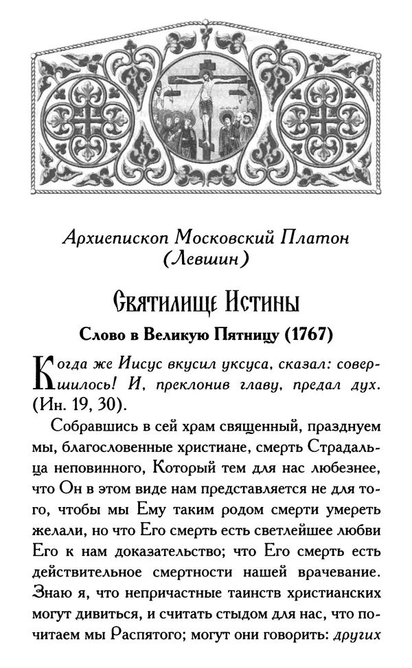 Дмитрий Семеник (сост.) - Крест Христов. Умилительные слова о крестных страданиях Спасителя - Страница № 409